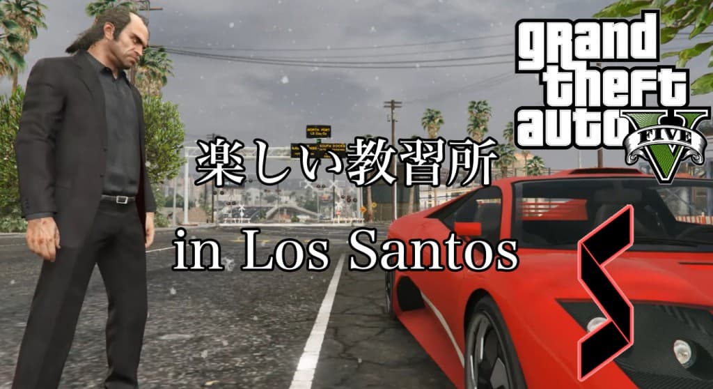 GTA5 PC版 楽しい教習所をロスサントスで開校してみた