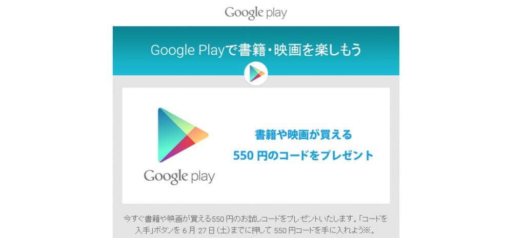 Google Playで使える550円分のクーポンコード配布中！