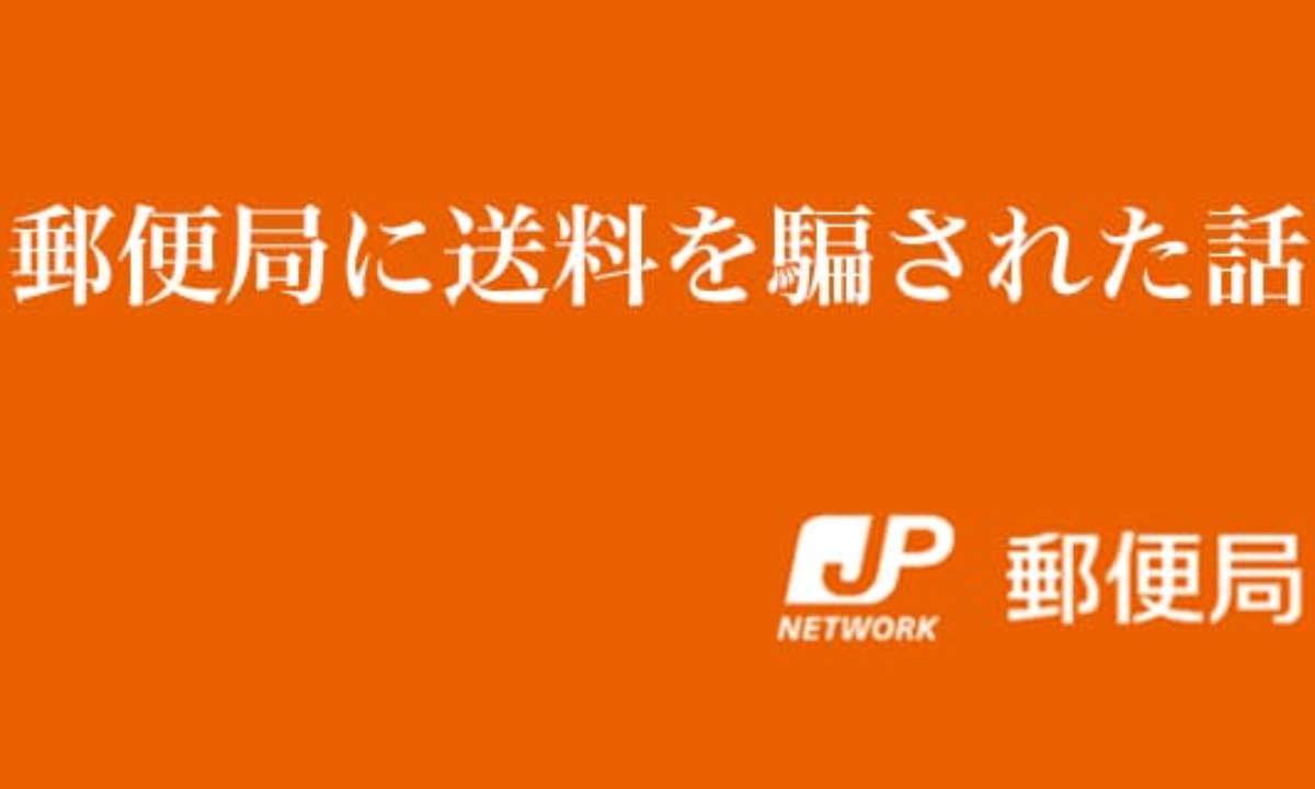 郵便局に送料を騙された話 年間1億円以上も多く取ってる Socomの隠れ家