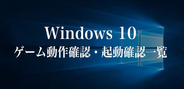 Windows 10で起動確認・動作確認出来るゲーム一覧