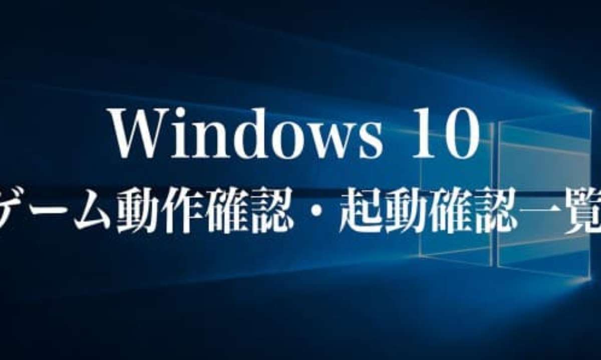 Windows 10で起動確認 動作確認出来るゲームまとめ