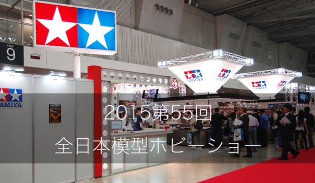 2015年 第55回全日本模型ホビーショーの割引クーポンと出展情報