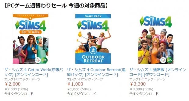 AmazonでPCゲーム「Sims 4」他が50%オフのセール中