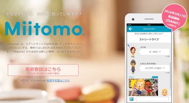任天堂が始めてリリースするスマホアプリ「Miitomo」が3月17日配信決定