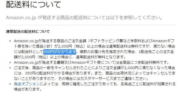 Amazon.co.jpの「全商品送料無料」が終了して2000円未満は送料350円へ