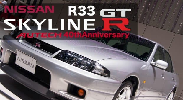スカイライン R33 GT-R 4ドア オーテックバージョン（R33）日産グローバル本社ギャラリーで撮影