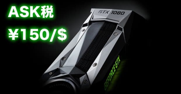 GTX 1080の国内発売価格はアスク税がっつりの9万円前後の予定