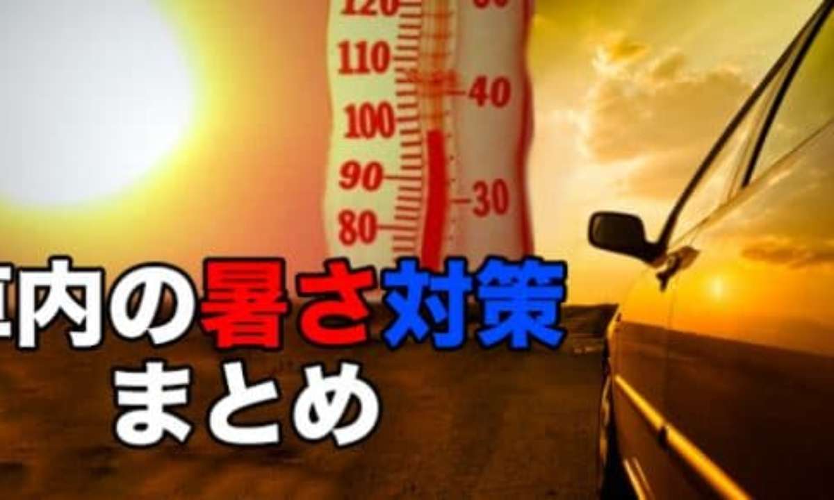 今年も猛暑 熱い夏の車内を冷ます暑さ対策と暑さの原因まとめ