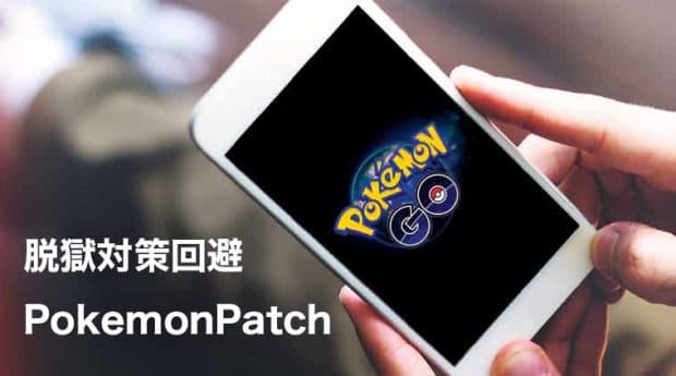 ポケモンgoの脱獄対策を回避してiphoneでプレイ可能にする方法 Socomの隠れ家