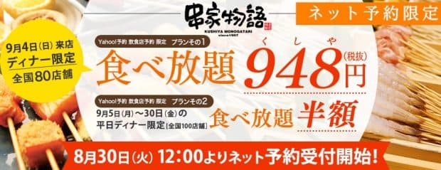 串屋物語 Yahooで予約した人限定で食べ放題プラン948円もしくは半額キャンペーン