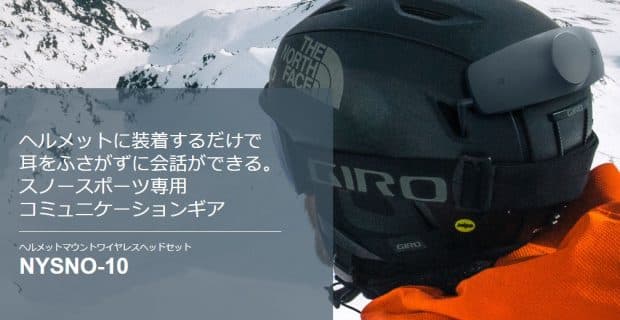 ヘルメットの振動でグループ通話ができるスノースポーツヘッドギアをSONYが発表