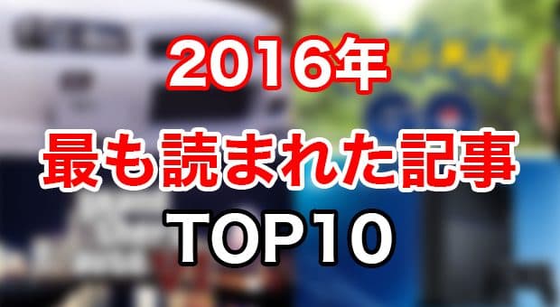 【年末企画】2016年に最も読まれた記事 TOP10