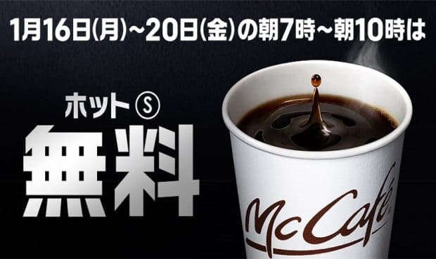 マクドナルドで100円コーヒーが無料で飲める！コーヒー単品注文OK！