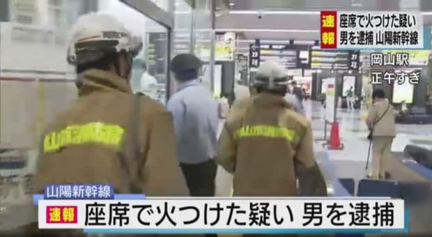山陽新幹線車内で放火未遂事件！犯人「岡山駅に着きそうだったので火をつけた」？？？