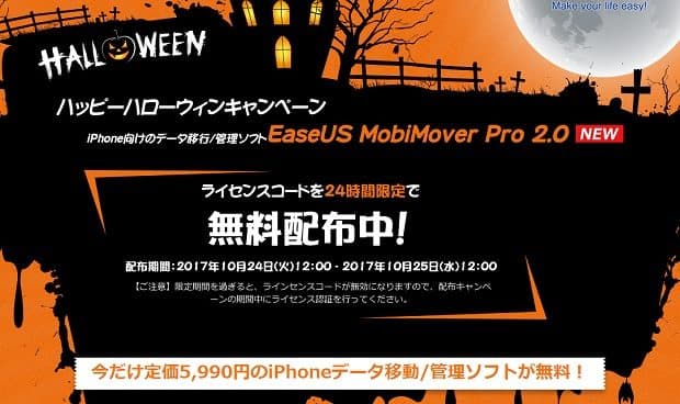 iOS（iPhone  iPad）のデータ移行ソフト「EaseUS MobiMover Pro 2.0」が24時間限定で無料配布