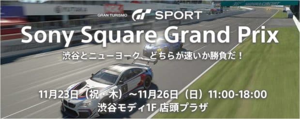 グランツーリスモSPORTのタイムアタックバトル大会「Sony Square Grand Prix」開催