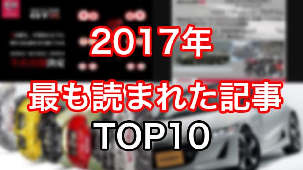 【年末企画】2017年に最も読まれた記事 TOP10