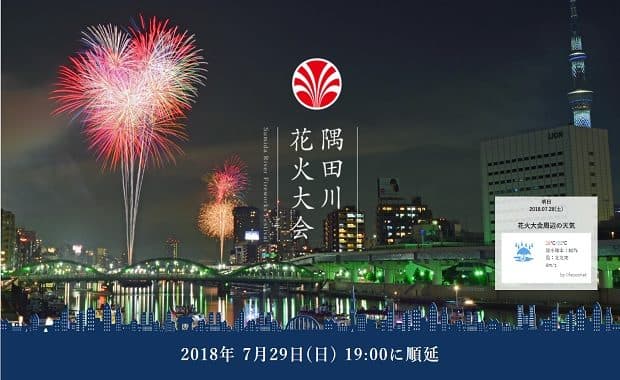 第41回隅田川花火大会2018は7月29日に開催決定！ただし天候次第で中止と伏線を張る