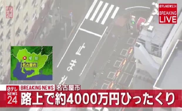 名古屋市中区 路上で男性高齢者が持っていた約4,000万円入ったカバンが奪われる