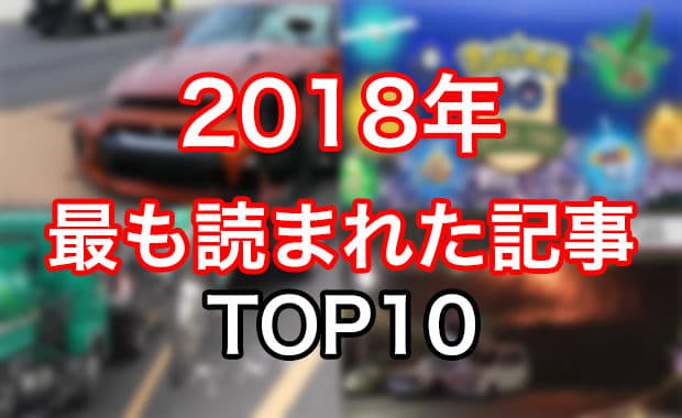 【年末企画】2018年に最も読まれた記事 TOP10