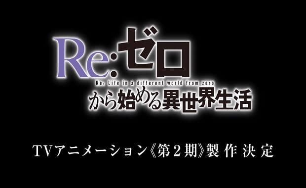 アニメ「Reゼロから始める異世界生活」2期製作決定！早速PVも公開されたぞ