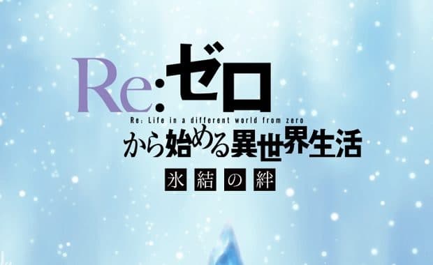 OVA「Reゼロから始める異世界生活 氷結の絆」2019年秋に劇場上映決定！アニメ完全新作エピソードの第2弾