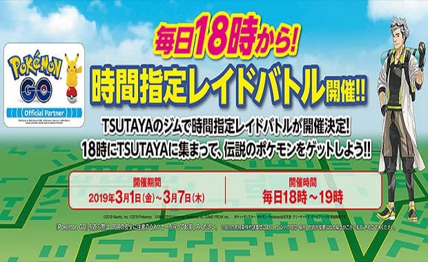 ポケモンGO TSUTAYAジムで期間限定レイドイベントが開催！毎日18時に伝説レイド開始