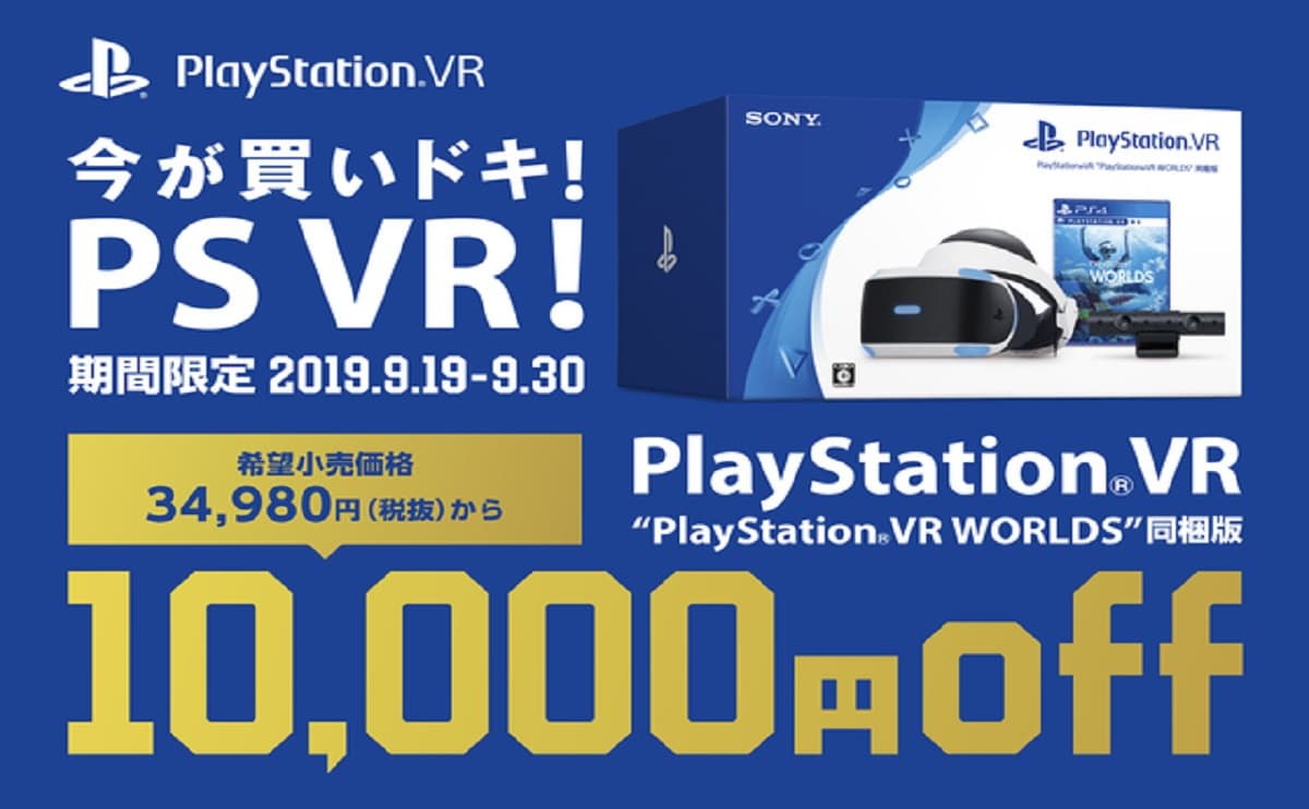 PSVRが期間限定で1万円割引になるキャンペーンが9月19日より開催