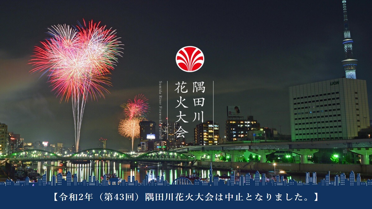 第43回隅田川花火大会2020が開催中止を発表！新型コロナウイルス感染拡大を受け