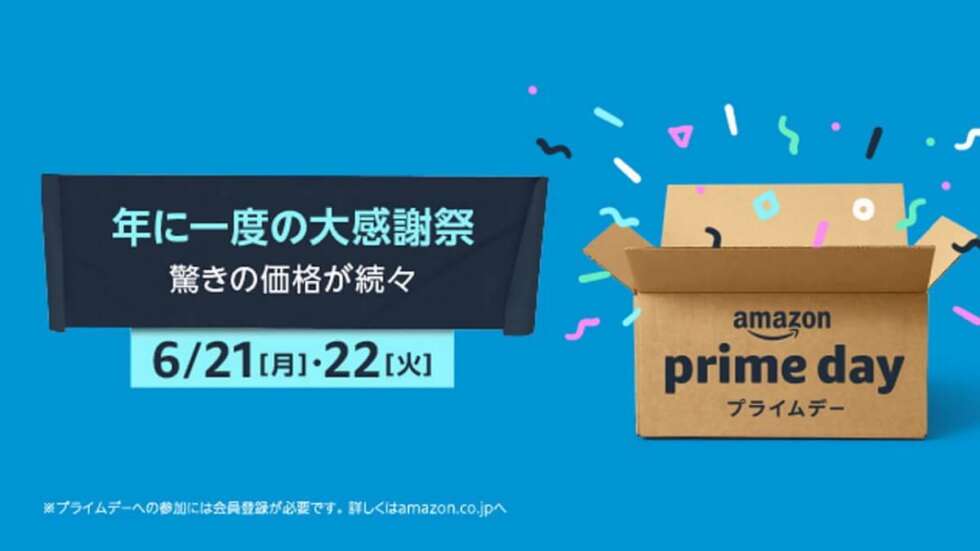 【2021】Amazonプライムデーに備える!無料プライム会員登録や ...