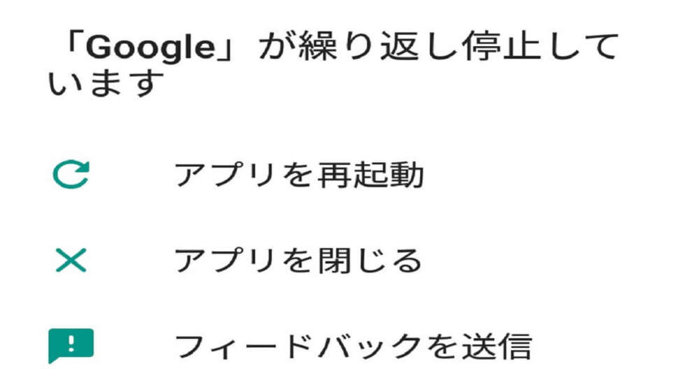 Googleアプリで大規模な障害発生！『「Google」が繰り返し停止しています』エラーの対処方法 | SOCOMの隠れ家