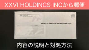 海外から「Important Tax Return Document Enclosed」が届いた際の対処法
