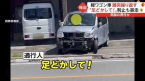 埼玉県で高齢者運転の軽自動車がぶつけながら暴走！目撃者「視界が定まってない」