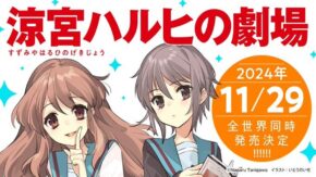 待望のハルヒシリーズ新刊「涼宮ハルヒの劇場」11月29日に発売決定！さらにリアルイベントなど開催も